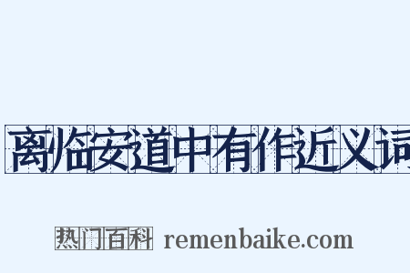 离临安道中有作近义词是什么意思的图片